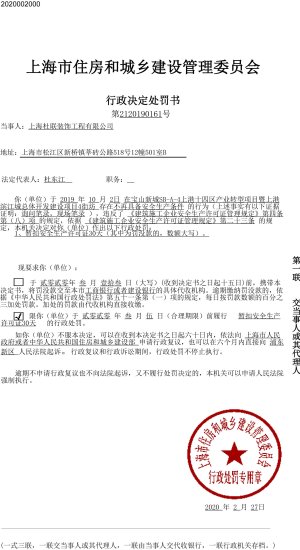上海杜联<em>装饰工程有限公司</em>违反安全生产规定被暂扣安全生产许可...