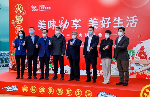 “美味劲享 美好生活”2022北京消费季第三届火锅美食节正式启动
