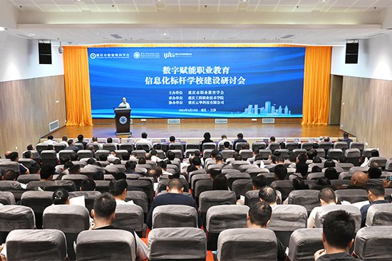 数字赋能<em>职业教育</em>信息化标杆学校建设研讨会在重庆工程职院召开