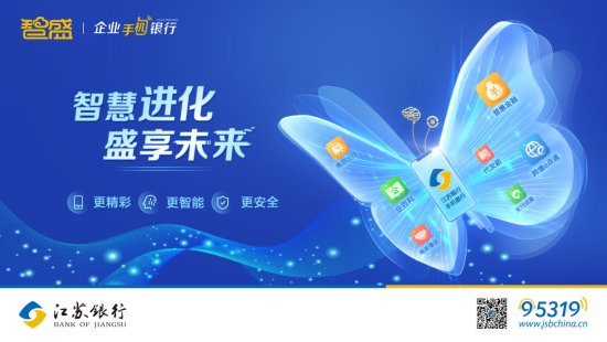 江苏银行“智盛”<em>企业手机</em>银行打造线上金融新势力