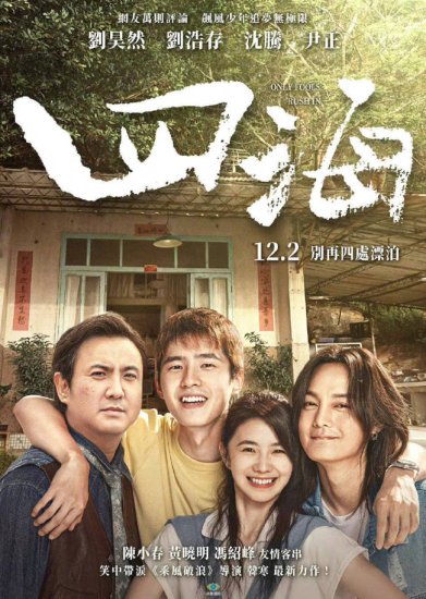 《四海》发布<em>台版</em>海报官宣12月2日在中国台湾上映