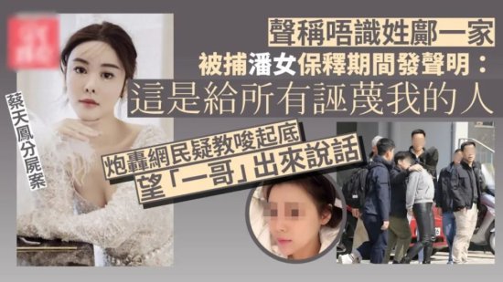 蔡天凤碎尸案被捕女网红首开腔，声称被诬蔑，疑自揭案情