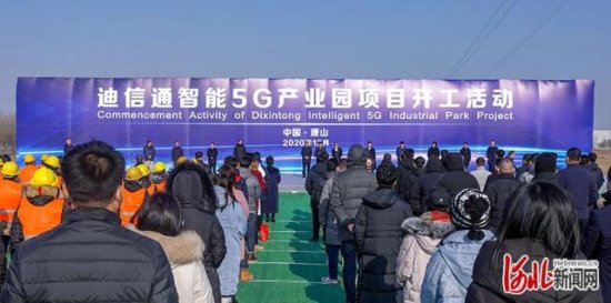 总投资27亿元 迪信通智能5G产业园项目在河北<em>唐山</em>丰南区开工