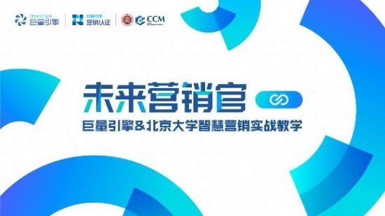 产学结合，巨量引擎×北京大学开展“未来<em>营销</em>官”项目