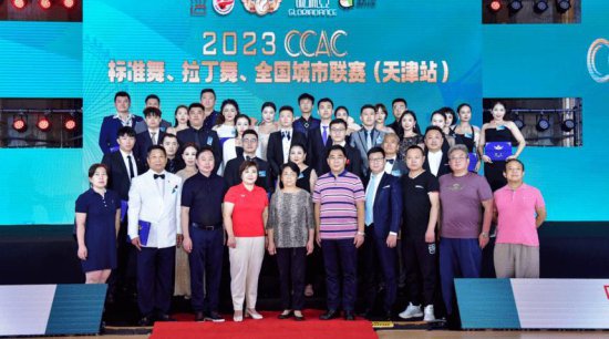 2023标准舞、<em>拉丁舞</em>、全国城市联赛（天津站）成功举办