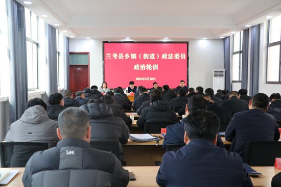 河南省兰考县举办2024年全县乡镇（街道）政法委员培训班