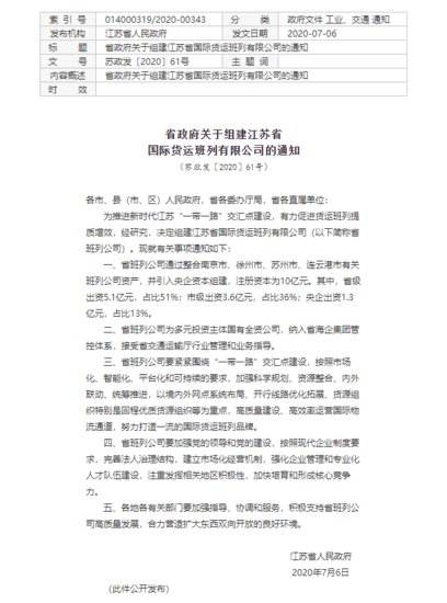 <em>江苏</em>将组建国际货运班列有限公司，注册资本10亿元