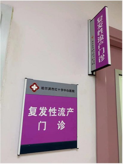 哈尔滨市红十字中心医院复发性流产门诊将于9月1日开诊