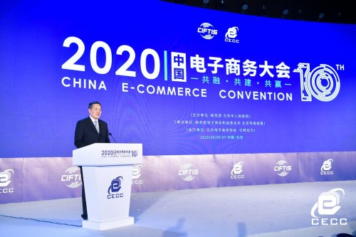“共融·共建·共赢”2020中国<em>电子商务</em>大会<em>北京</em>开幕
