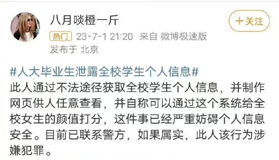 人大学生信息被非法获取，<em>北京</em>警方：嫌疑人已刑拘
