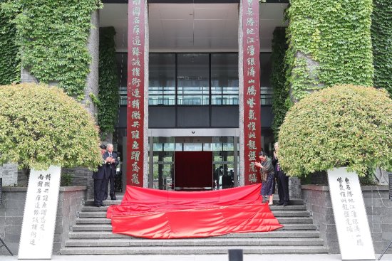 南京大学举行仙林校区行政南楼楹联及绣屏揭幕仪式