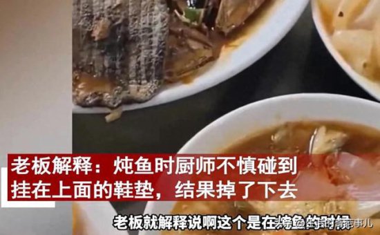女子在餐厅吃鱼吃出鞋垫 店老板解释：厨师不小心掉入<em>锅内的</em>