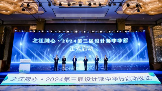 之江同心·2024第三届设计师中华行启动仪式在浙江临海举行