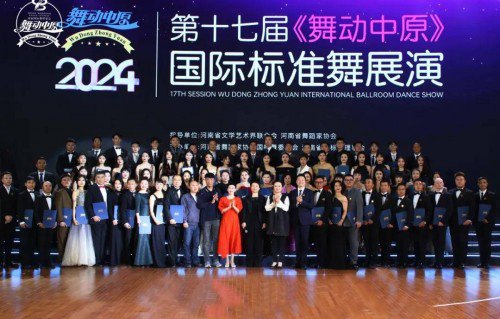 2024第十七届《舞动中原》国标舞展演在河南郑州举办