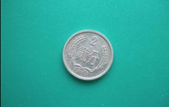 <em>凤毛麟角的</em>2分硬币，已经翻了145000倍以上，你家里有吗？