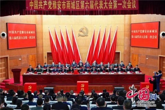 中国共产党雅安市雨城区第六届<em>代表</em>大会第一次会议闭幕