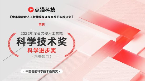 助力编程教育普及，点猫科技荣获“2022年度<em>吴文</em>俊人工智能科学...