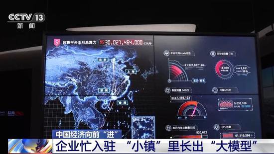 中国经济向前“进”丨小镇里的“大模型” 这里有100万台电脑的...