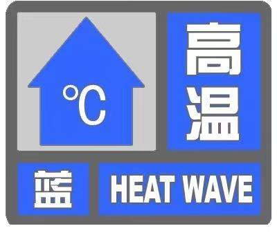 最高35℃！北京市发布高温蓝色预警