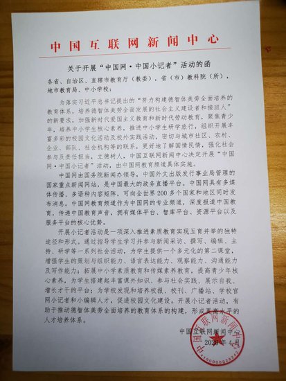中国网发出通知，正式开展小记者活动