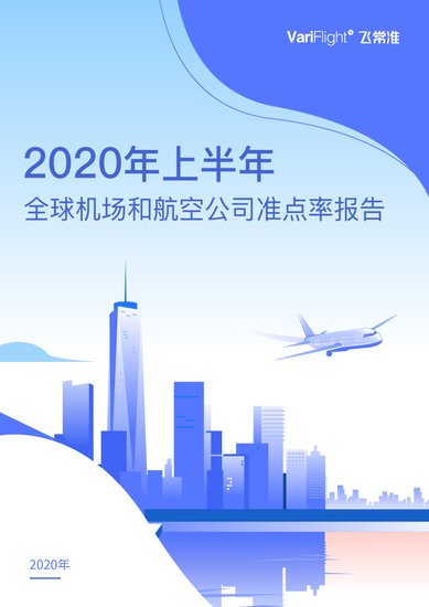 飞常准<em>大数据</em>：2020年上半年全球机场和航空<em>公司</em>准点率报告（附...