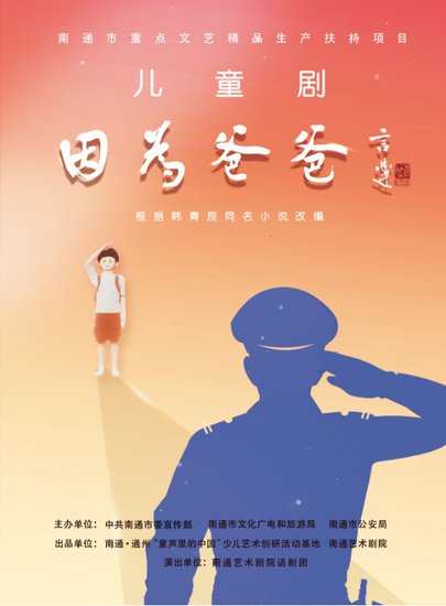 南通原创儿童剧《因为爸爸》入选第十一届中国儿童戏剧节、第七...