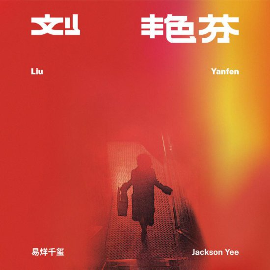 易烊千玺将发新专辑《刘艳芬》，专辑封面使用巩俐旧照