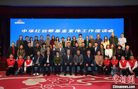 中华红丝带基金宣传工作座谈会在京举行