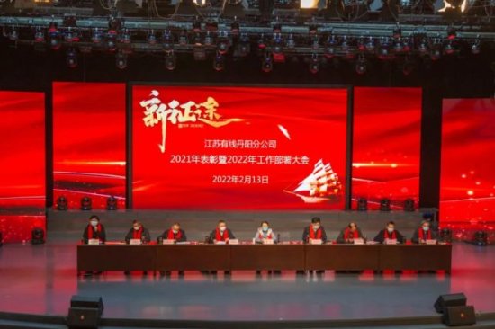<em>江苏</em>有线<em>丹阳</em>分公司召开2021年度总结表彰暨2022年工作部署会