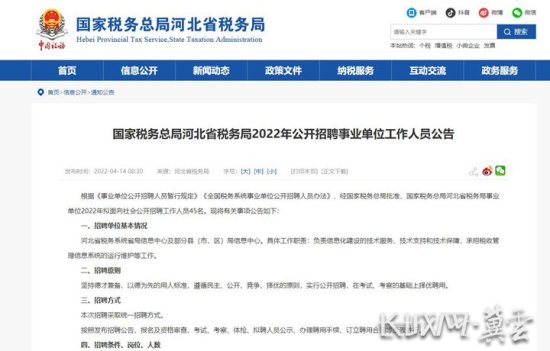 <em>河北省</em>税务局招聘45名事业单位工作人员