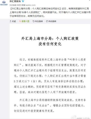外汇局上海市分局：<em>个人购汇</em>政策没有任何变化