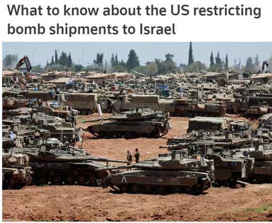 美国暂缓向以色列运送弹药 专家称美以关系没有发生实质性改变