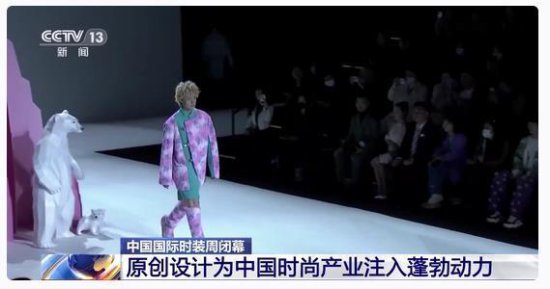 <em>中国</em>国际时装周闭幕<em> 原创设计</em>为时尚产业注入蓬勃动力