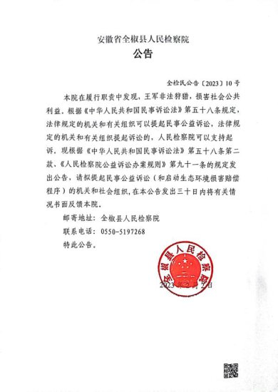 <em>全椒县人民</em>检察院对王军提起刑事附带民事公益诉讼的公告
