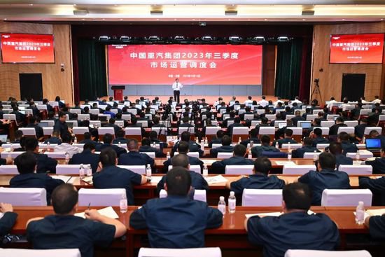 中国重汽集团召开2023年前三季度市场运营调度会
