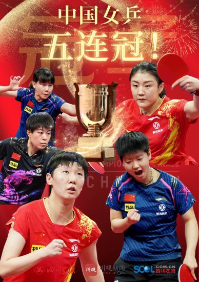 中国女乒3:0胜日本队，第五次捧起考比伦杯