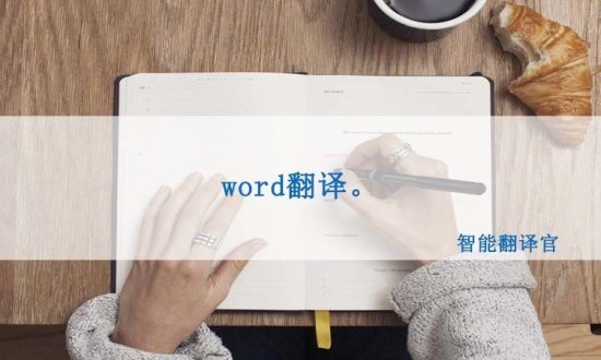 中文word文档可以<em>转换</em>成英文的吗？怎么把word翻译成英文？