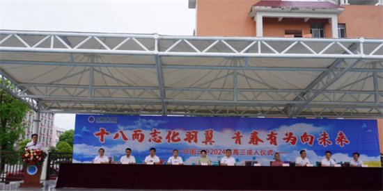 兴国县第三中学举行2024届高三学生十八岁成人仪式