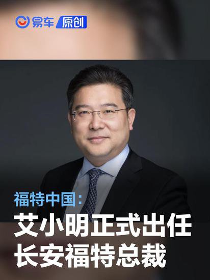 福特中国：艾小明正式出任长安福特<em>汽车有限公司</em>总裁