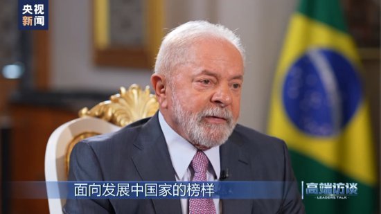 高端访谈丨专访巴西总统卢拉