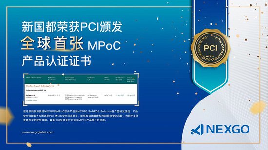 全球首张! 新国都NEXGO荣获PCI颁发ImageTitle产品认证证书