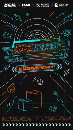 货拉拉科技大篷车空降北京 装载AR&AI体验科幻盛宴