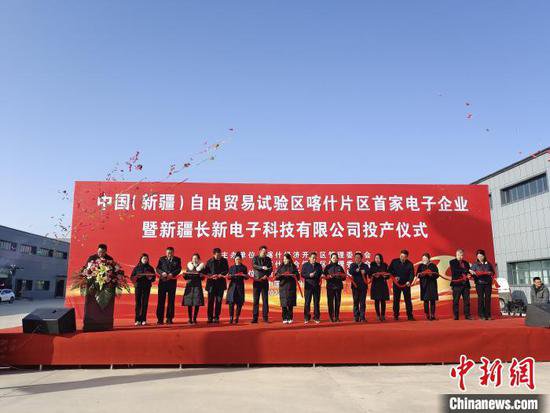 中国（新疆）自由贸易试验区喀什片区首家电子企业投产