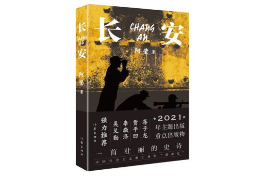 陕西著名作家阿莹喜获“第三届中国工业文学作品奖”