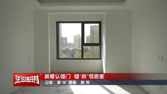 北京奇案：<em>装修</em>认错门，把邻居家给拆了！