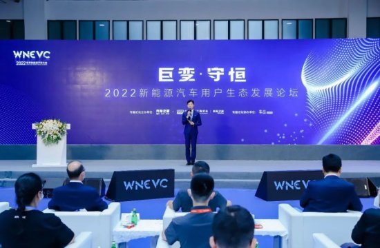 WNEVC 2022新能源汽车<em>用户</em>生态发展专题<em>论坛</em>成功召开