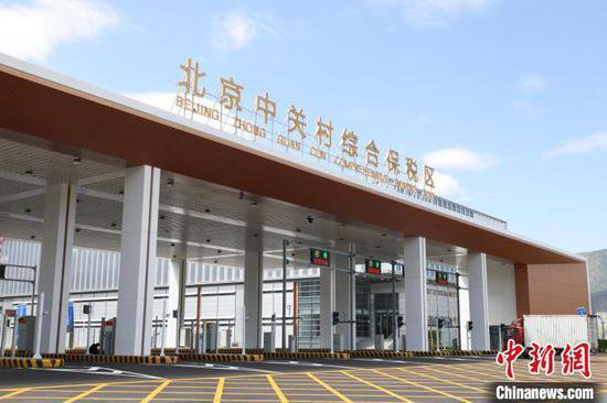 北京中关村综合保税区通过正式验收 具备开关运作条件