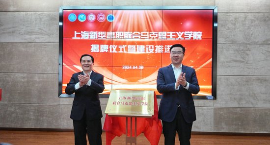 <em>上海</em>新型高职联合马克思主义学院成立 探索新机制新模式