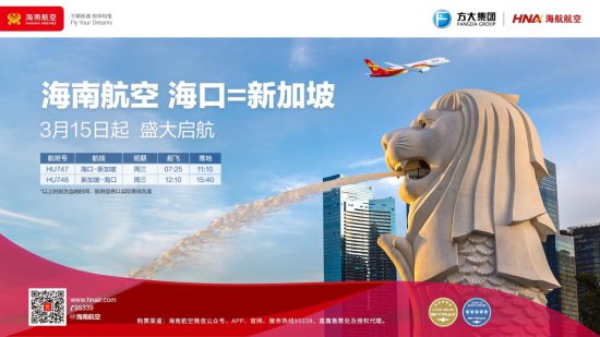 海南航空计划3月15日起复航海口—新加坡国际航线