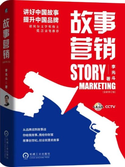 新书推荐|《故事<em>营销</em>》：讲<em>好</em>中国故事 提升中国品牌